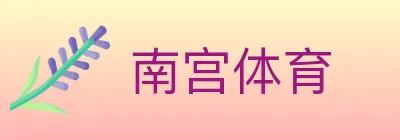 南宫体育 logo